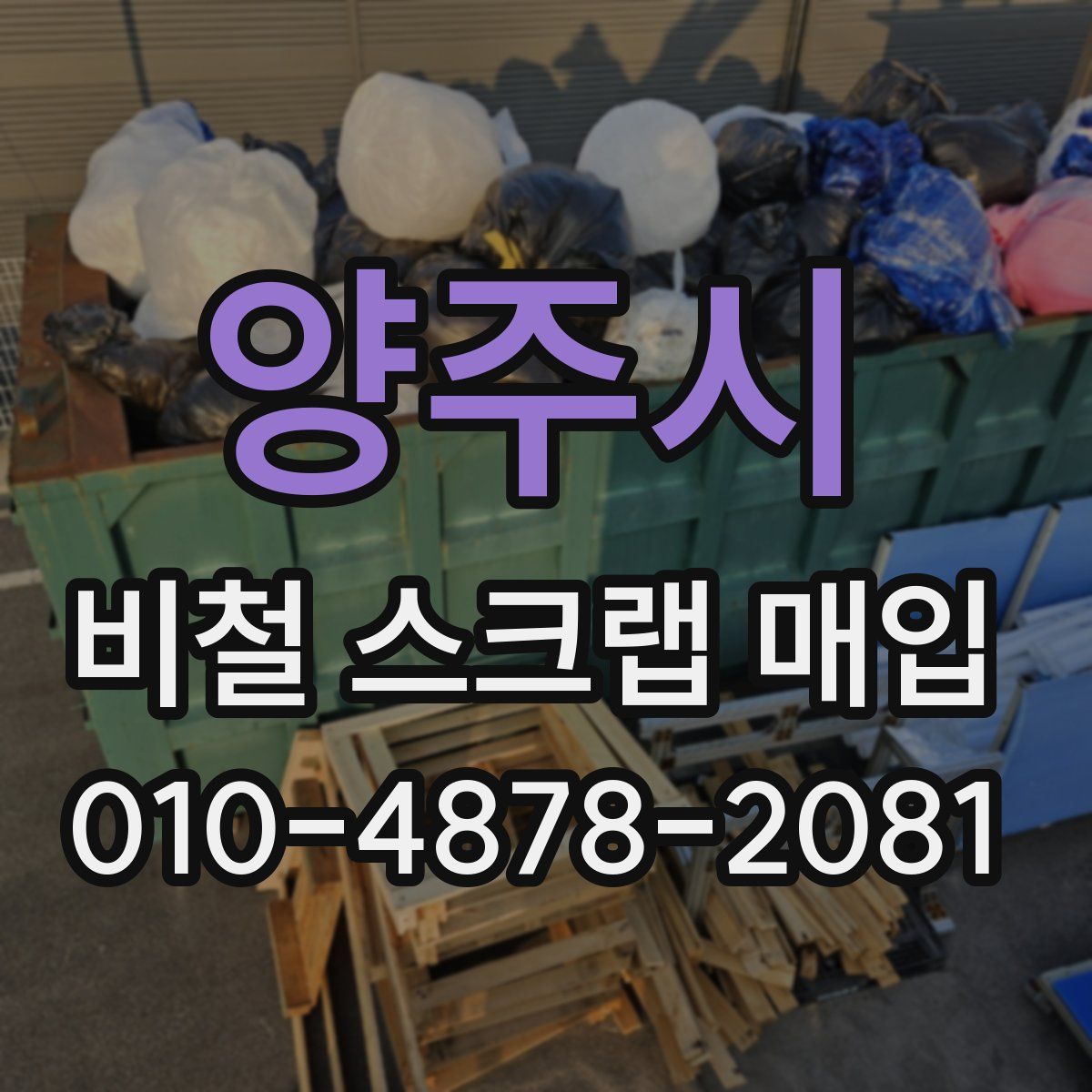 양주시 비철 스크랩 매입