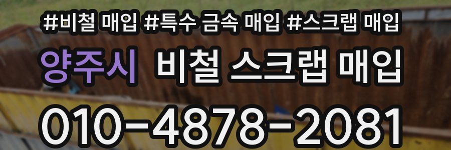 양주시 비철 스크랩 매입
