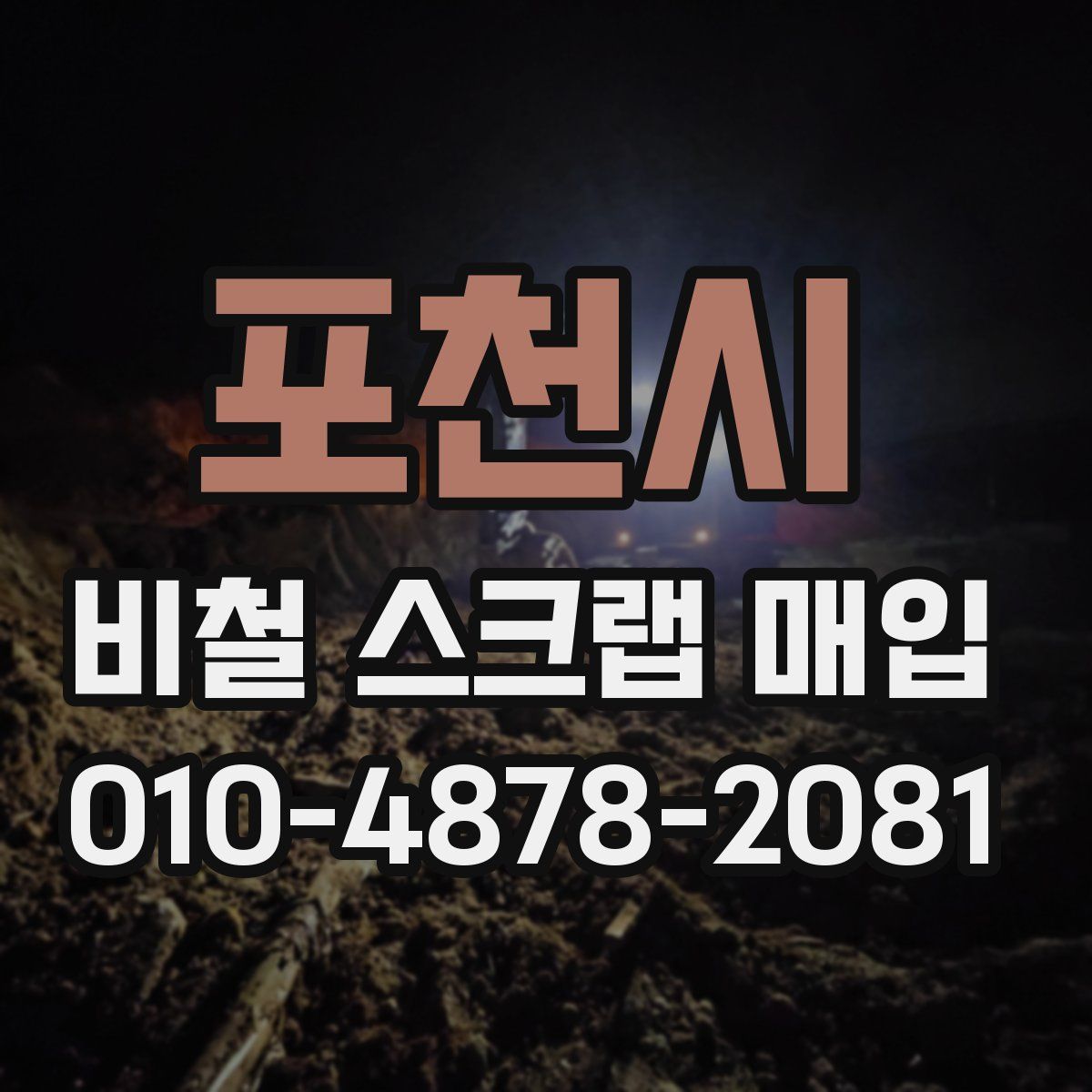포천시 비철 스크랩 매입
