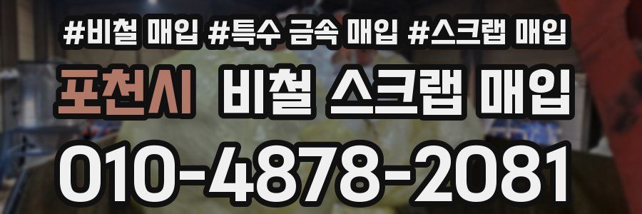 포천시 비철 스크랩 매입