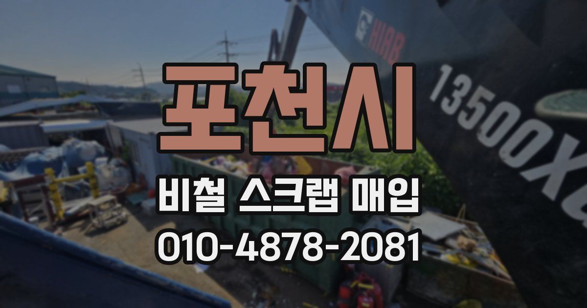 포천시 비철 스크랩 매입