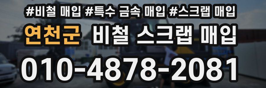 연천군 비철 스크랩 매입