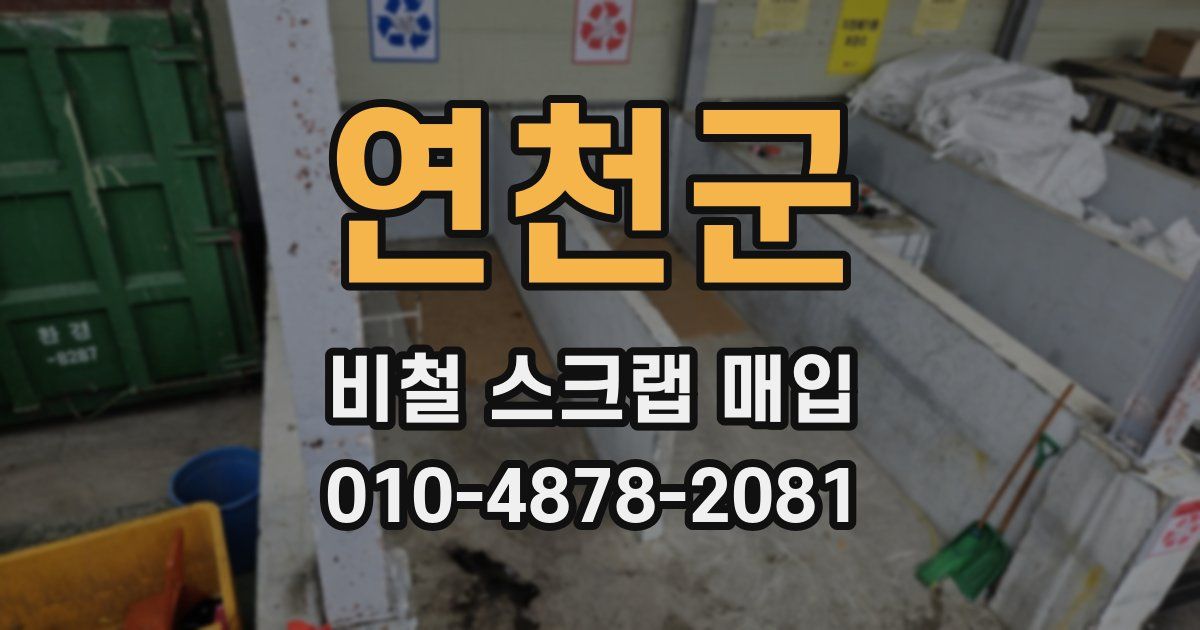 연천군 비철 스크랩 매입