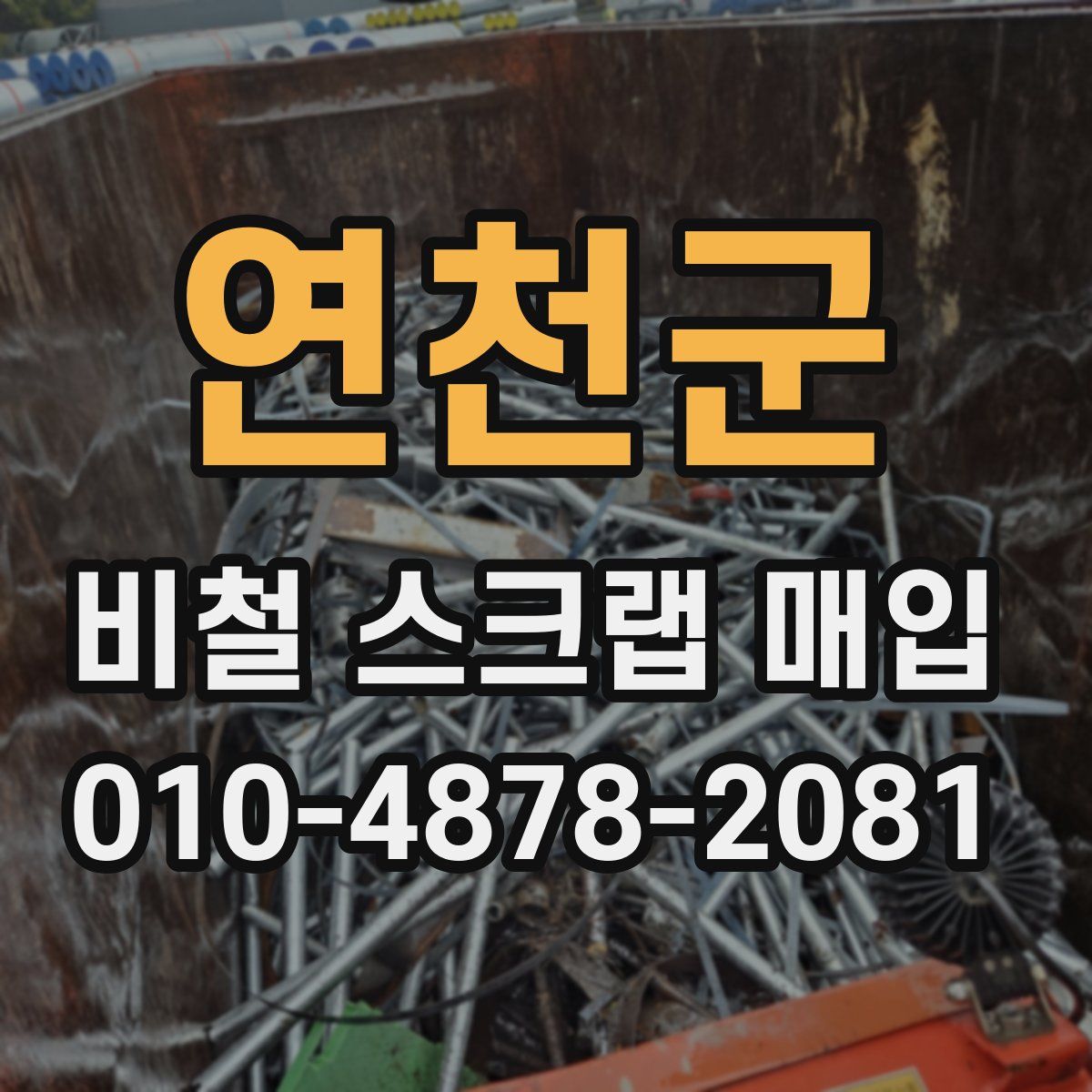 연천군 비철 스크랩 매입