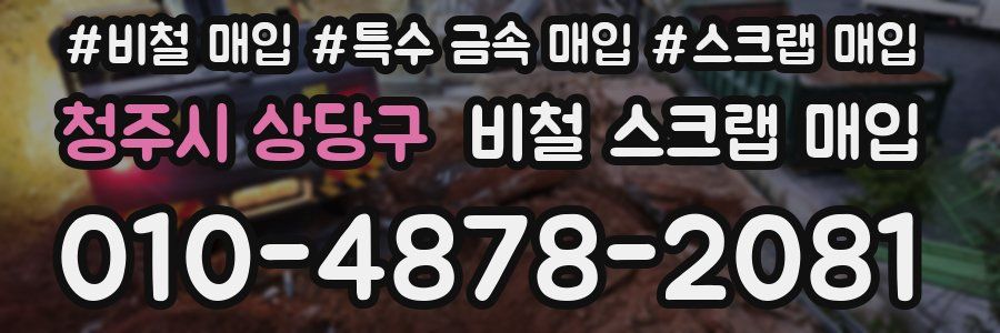청주시 상당구 비철 스크랩 매입
