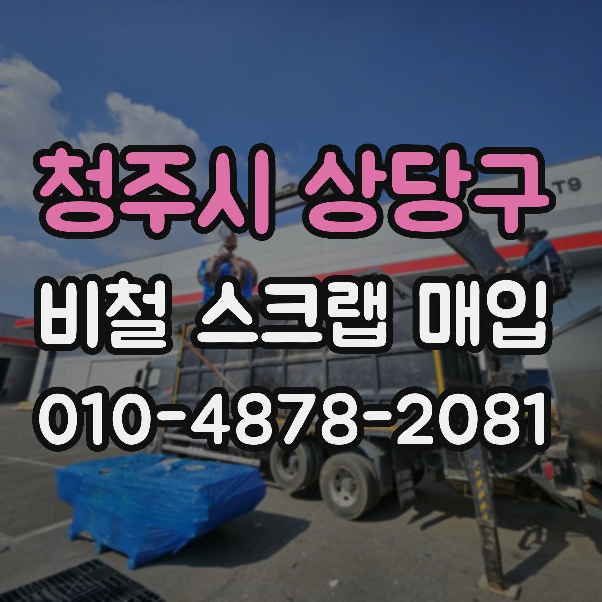 청주시 상당구 비철 스크랩 매입