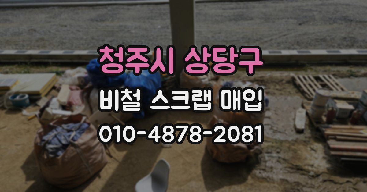 청주시 상당구 비철 스크랩 매입