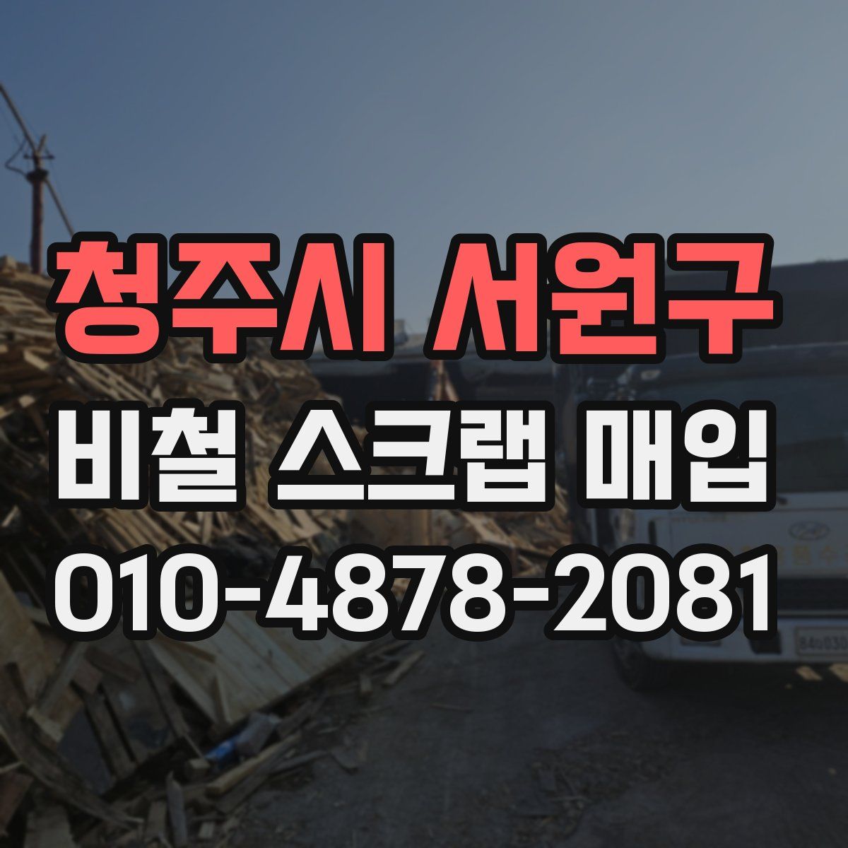 청주시 서원구 비철 스크랩 매입