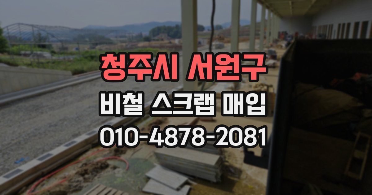 청주시 서원구 비철 스크랩 매입