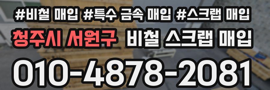 청주시 서원구 비철 스크랩 매입