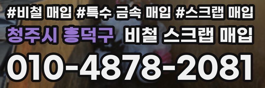청주시 흥덕구 비철 스크랩 매입