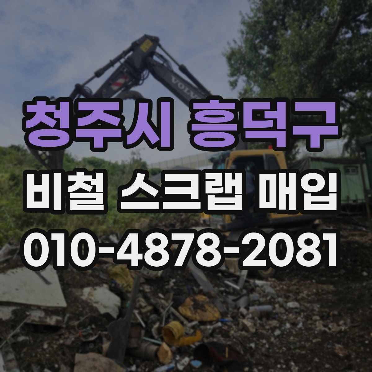 청주시 흥덕구 비철 스크랩 매입