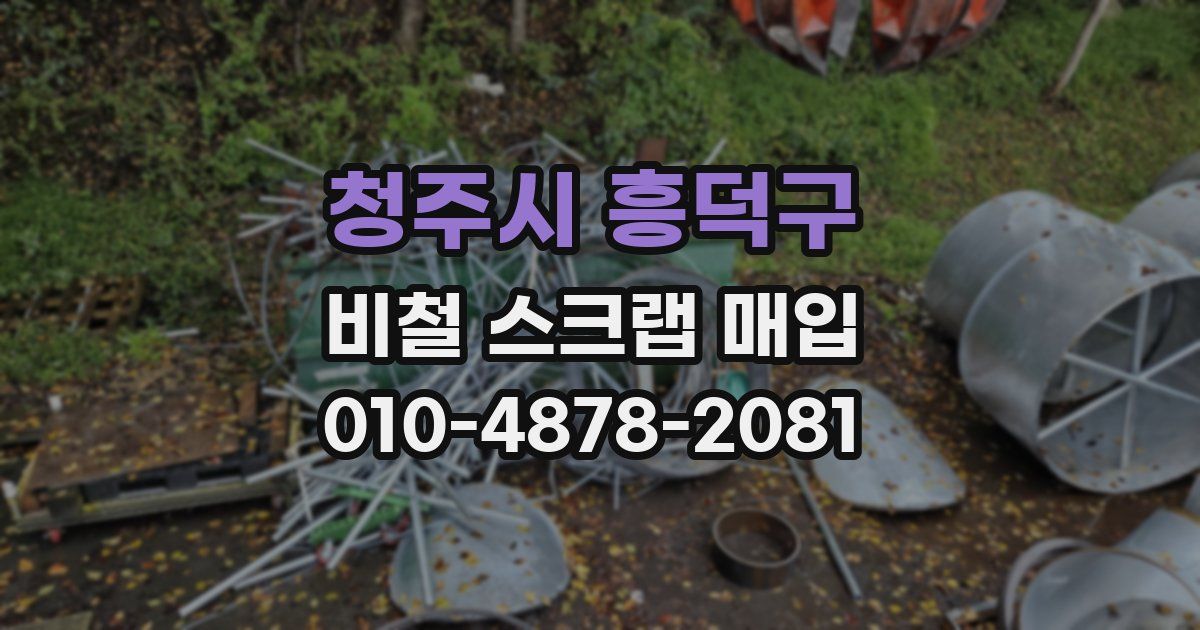 청주시 흥덕구 비철 스크랩 매입