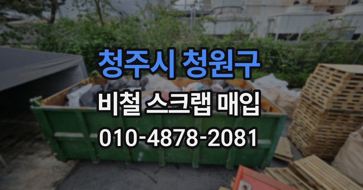 청주시 청원구 비철 스크랩 매입