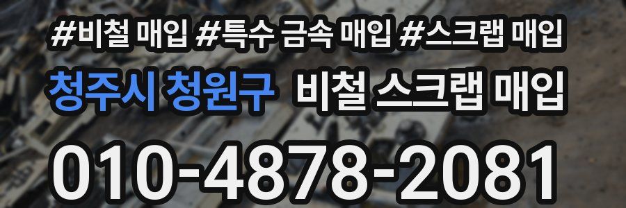 청주시 청원구 비철 스크랩 매입