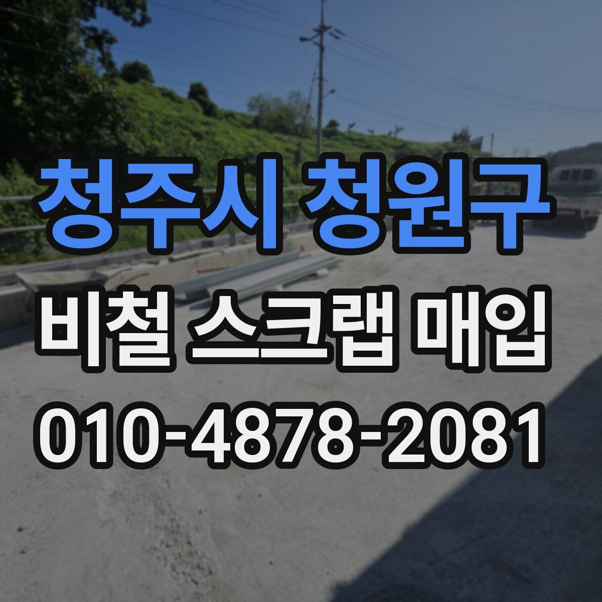 청주시 청원구 비철 스크랩 매입