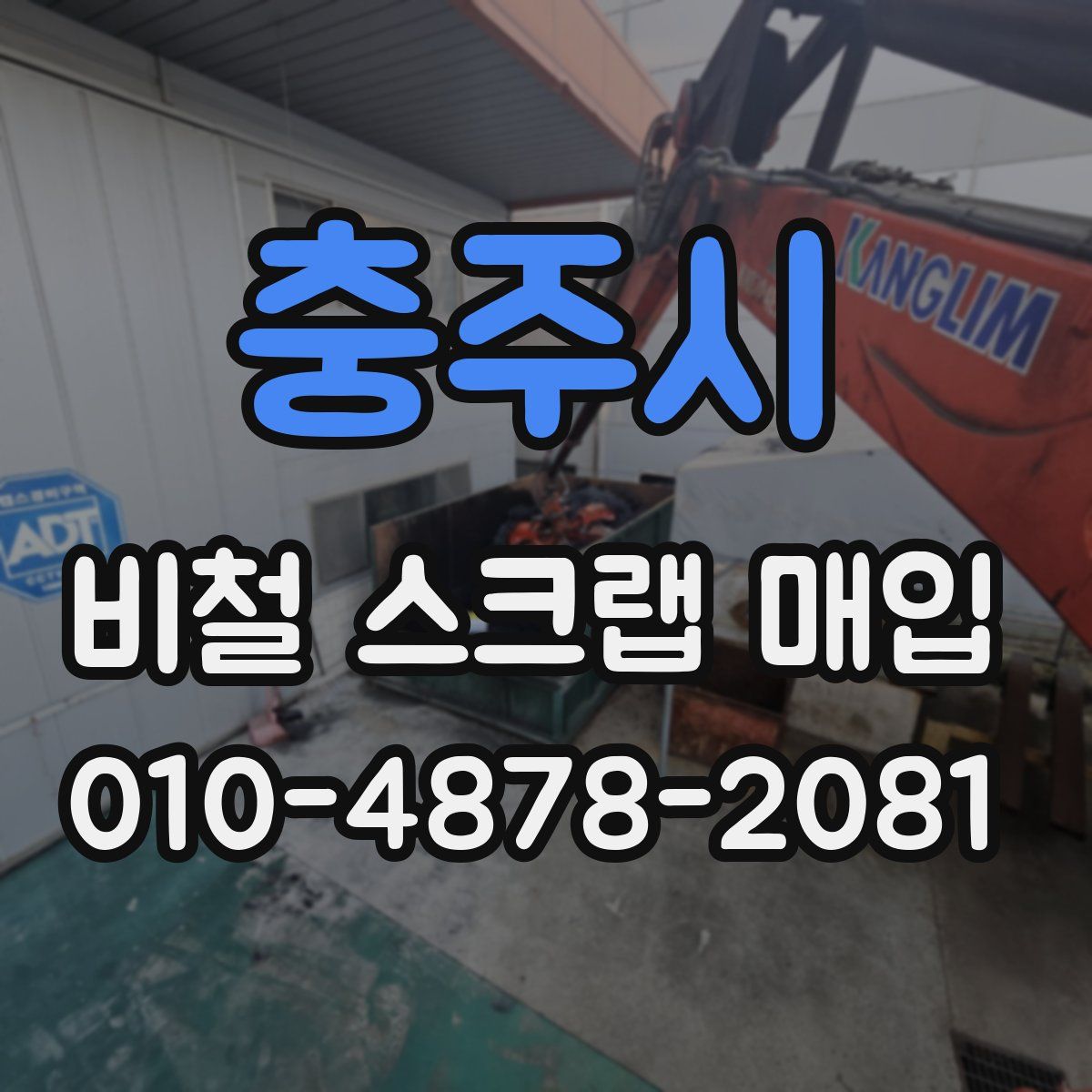 충주시 비철 스크랩 매입