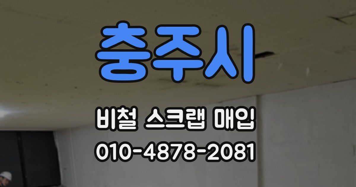 충주시 비철 스크랩 매입