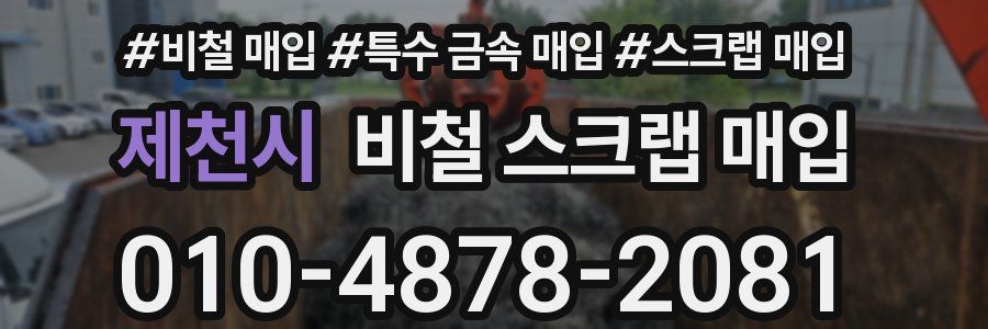 제천시 비철 스크랩 매입