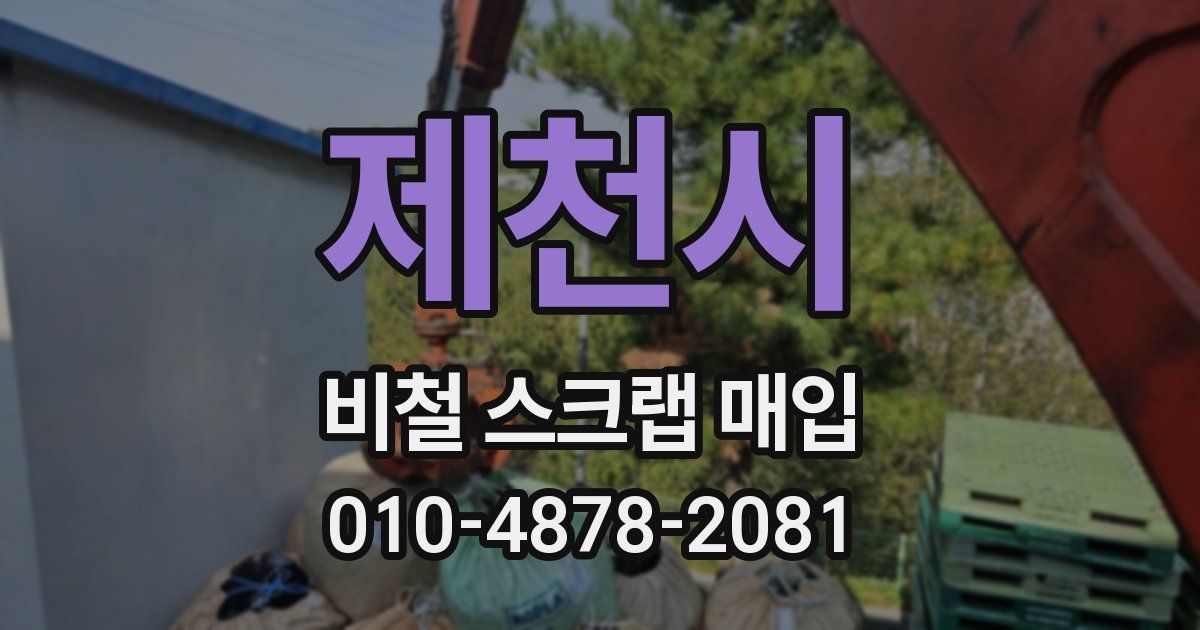 제천시 비철 스크랩 매입