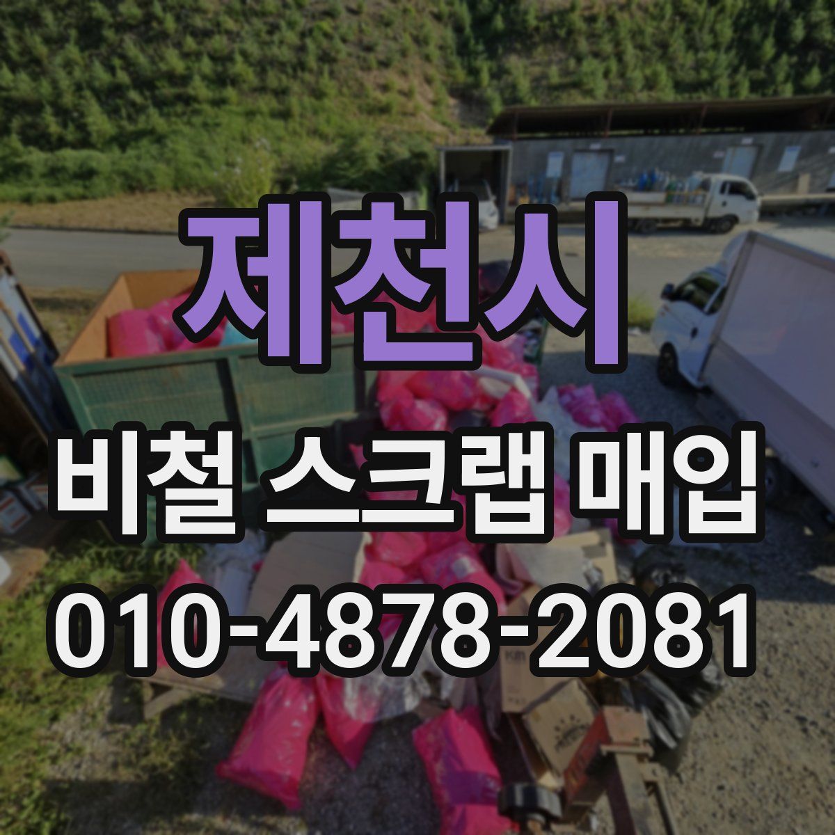 제천시 비철 스크랩 매입