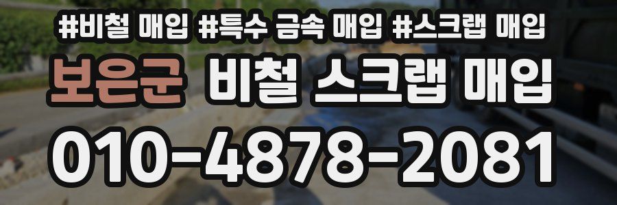 보은군 비철 스크랩 매입
