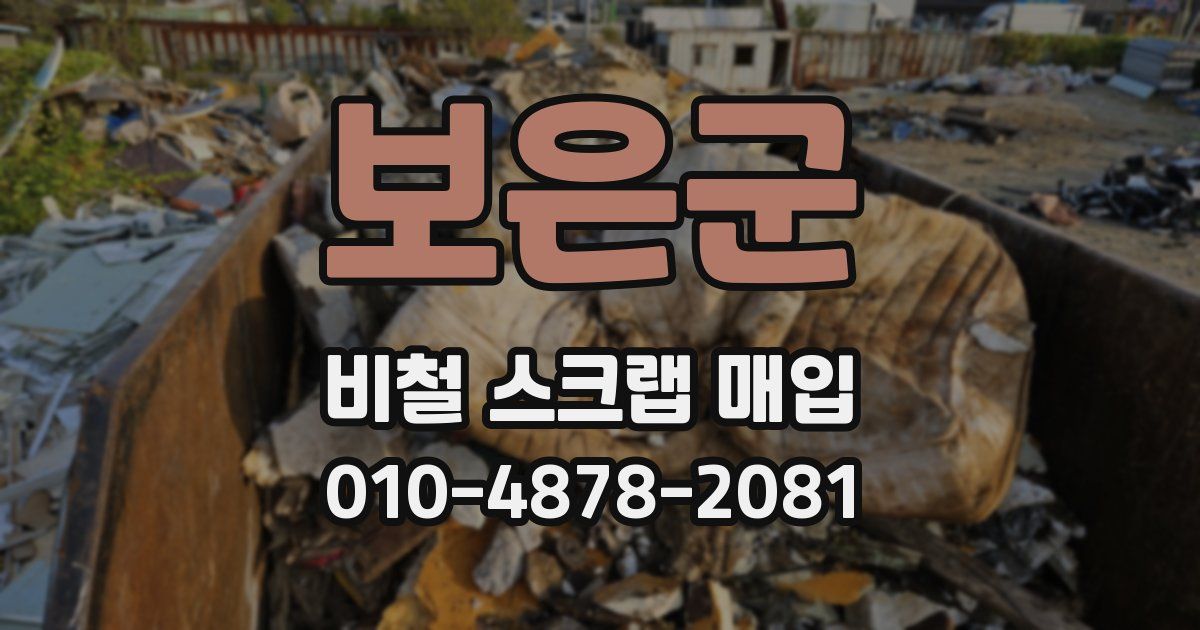보은군 비철 스크랩 매입