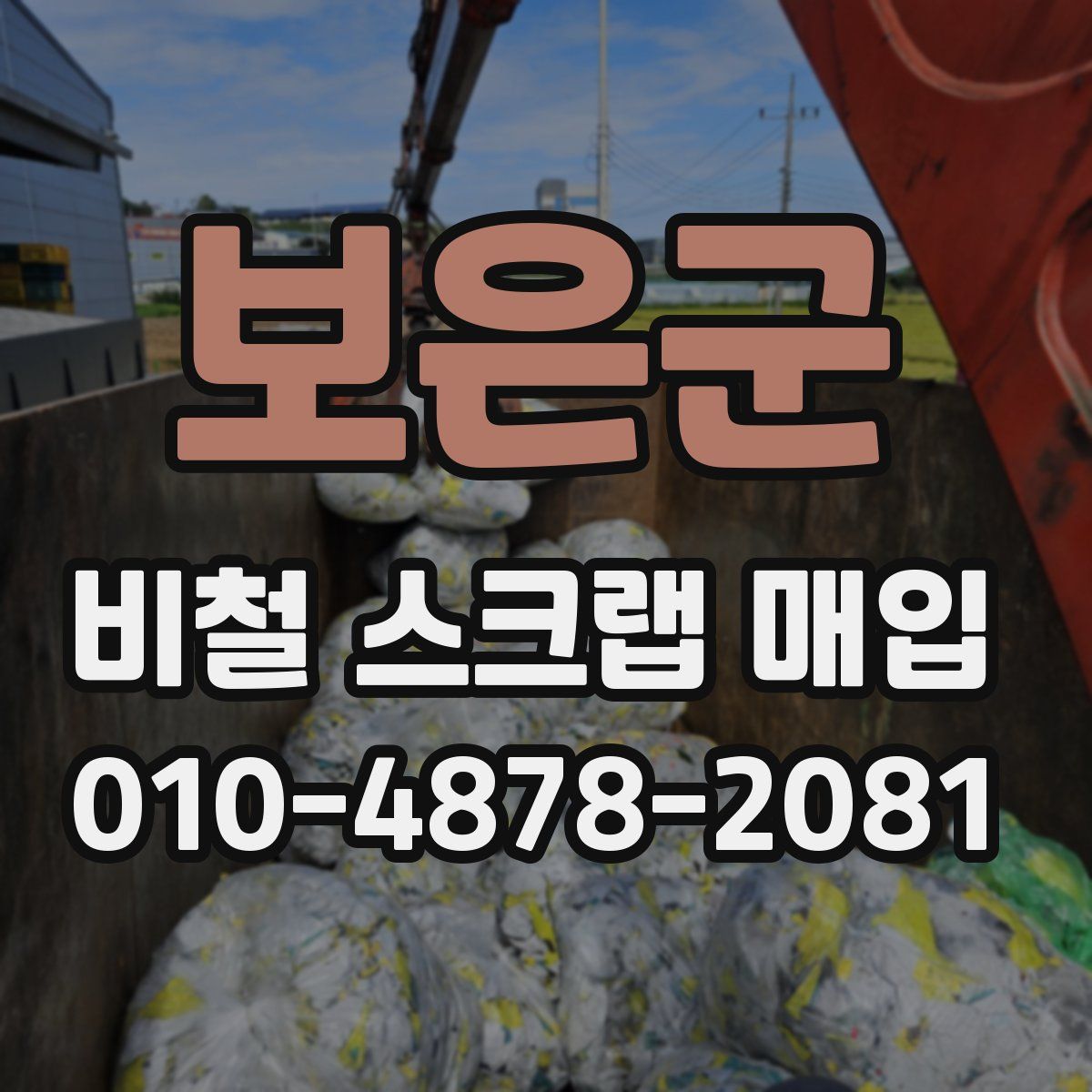 보은군 비철 스크랩 매입