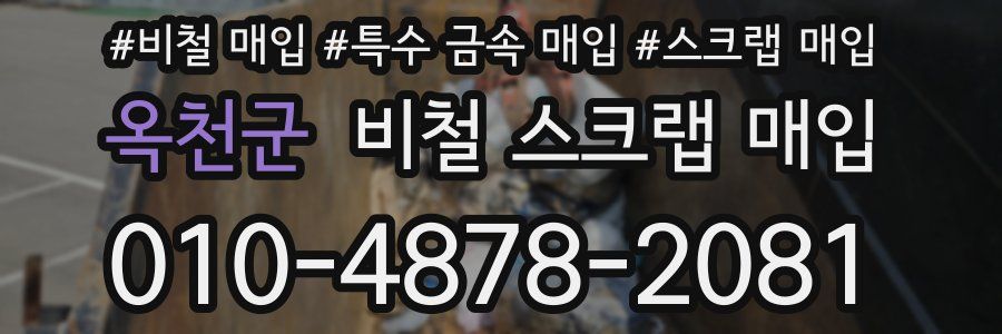 옥천군 비철 스크랩 매입