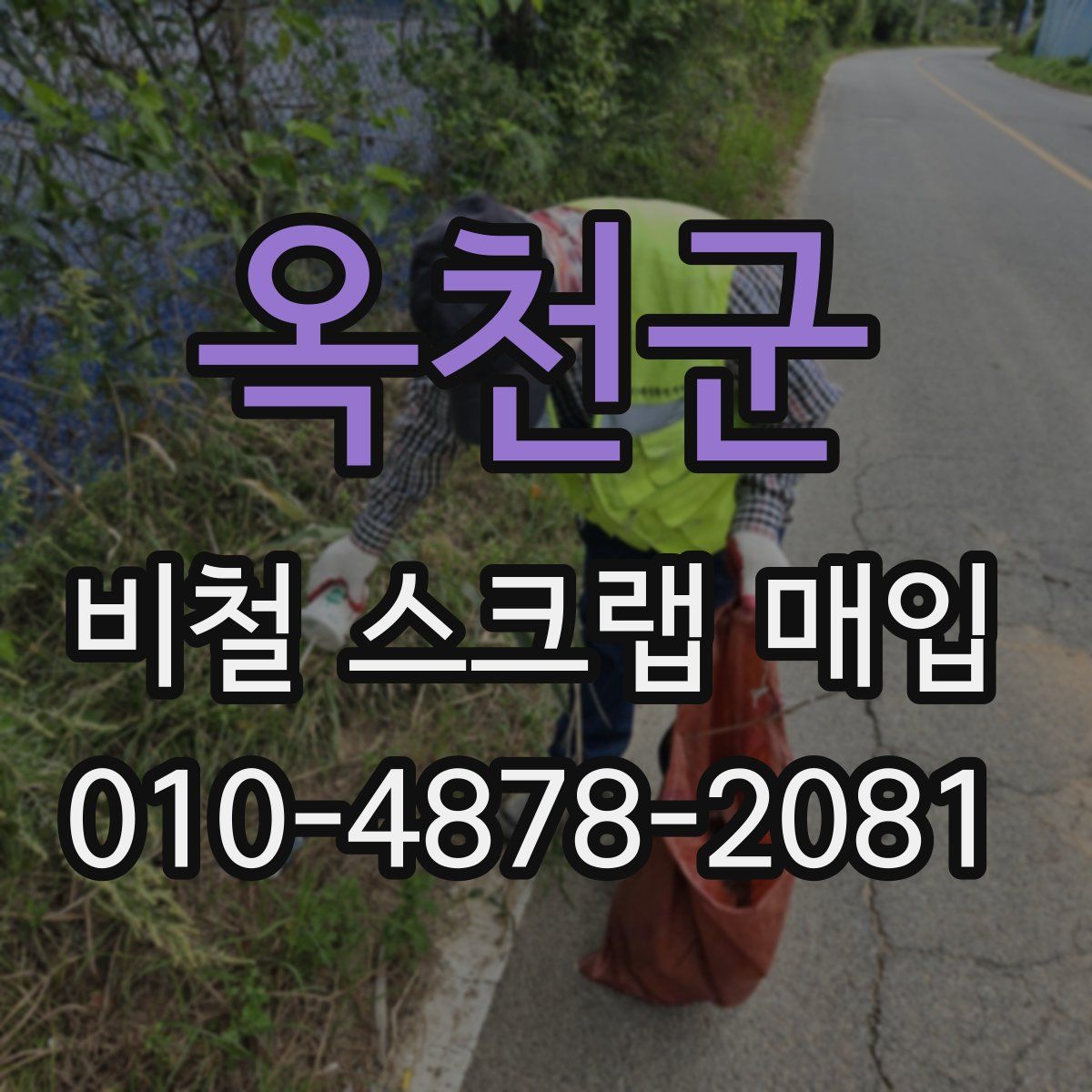 옥천군 비철 스크랩 매입