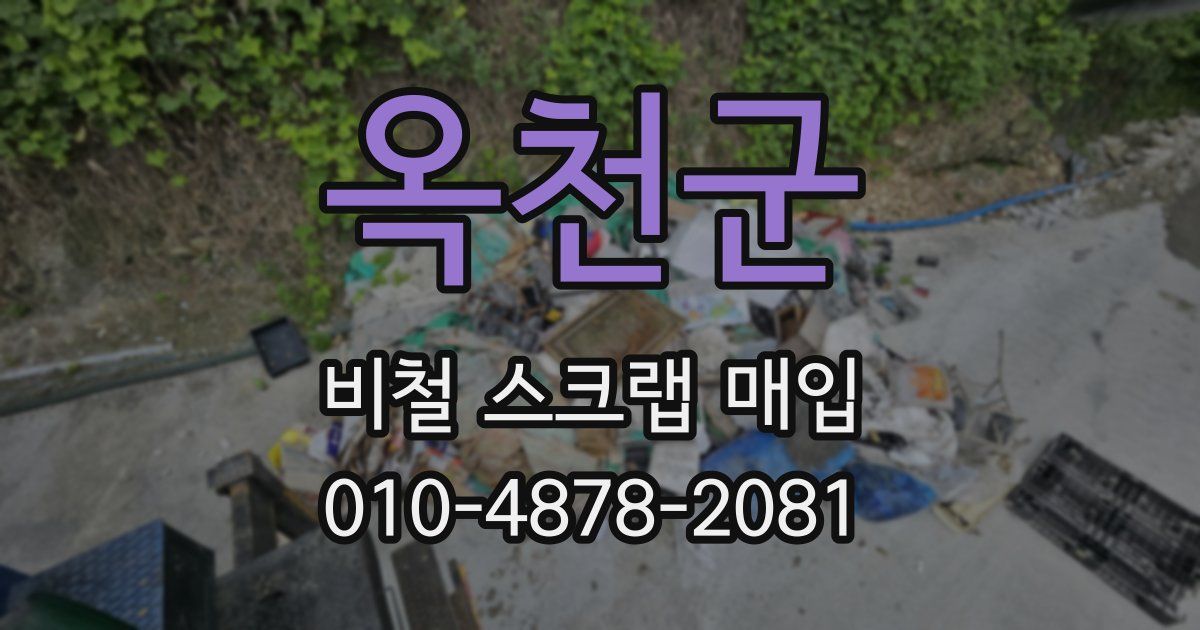 옥천군 비철 스크랩 매입
