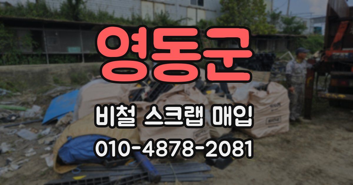 영동군 비철 스크랩 매입