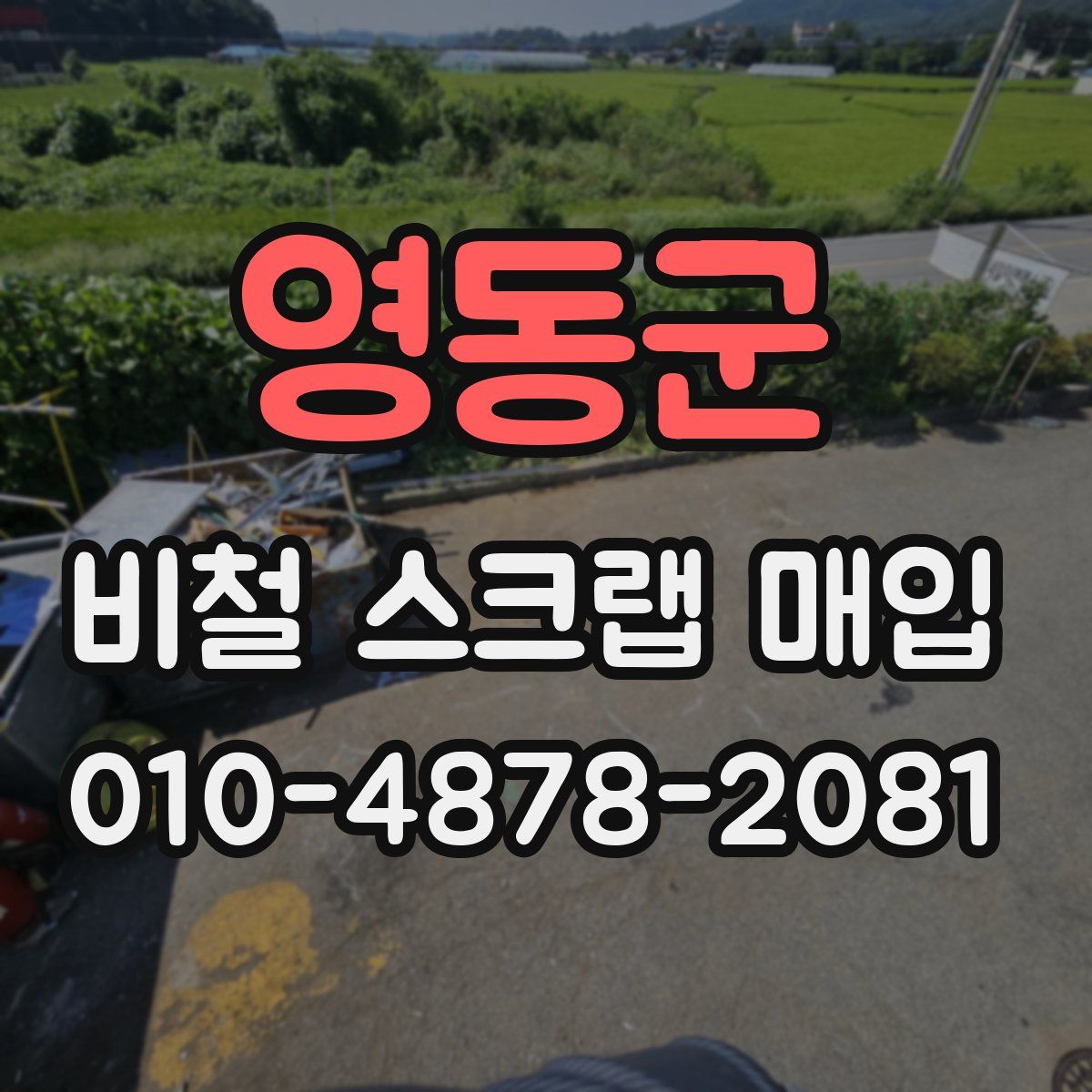 영동군 비철 스크랩 매입