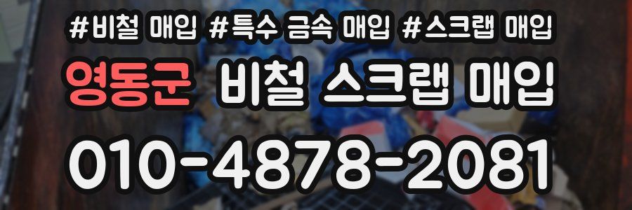 영동군 비철 스크랩 매입
