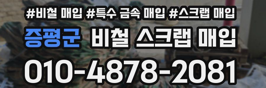 증평군 비철 스크랩 매입