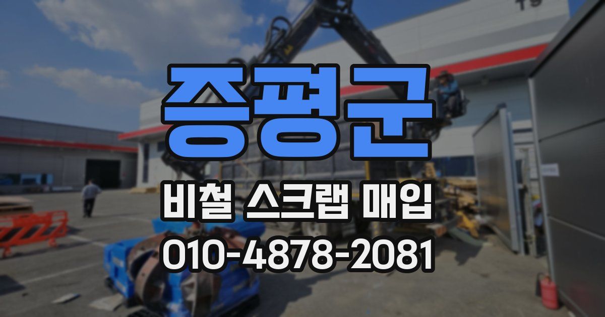 증평군 비철 스크랩 매입