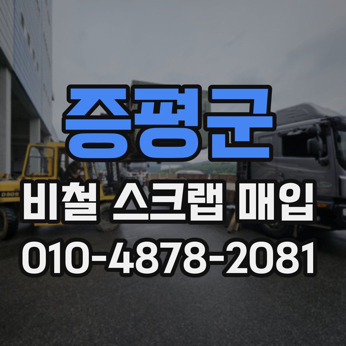 증평군 비철 스크랩 매입