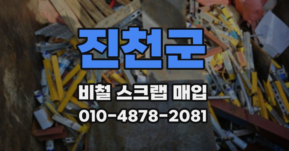 진천군 비철 스크랩 매입