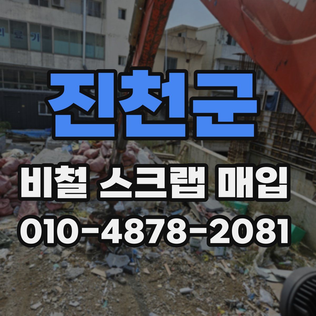 진천군 비철 스크랩 매입