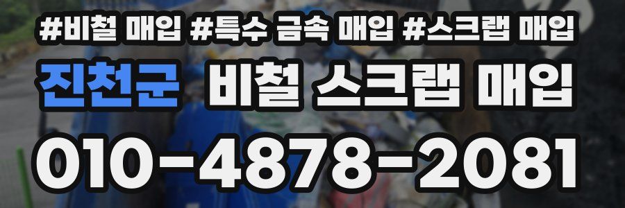 진천군 비철 스크랩 매입