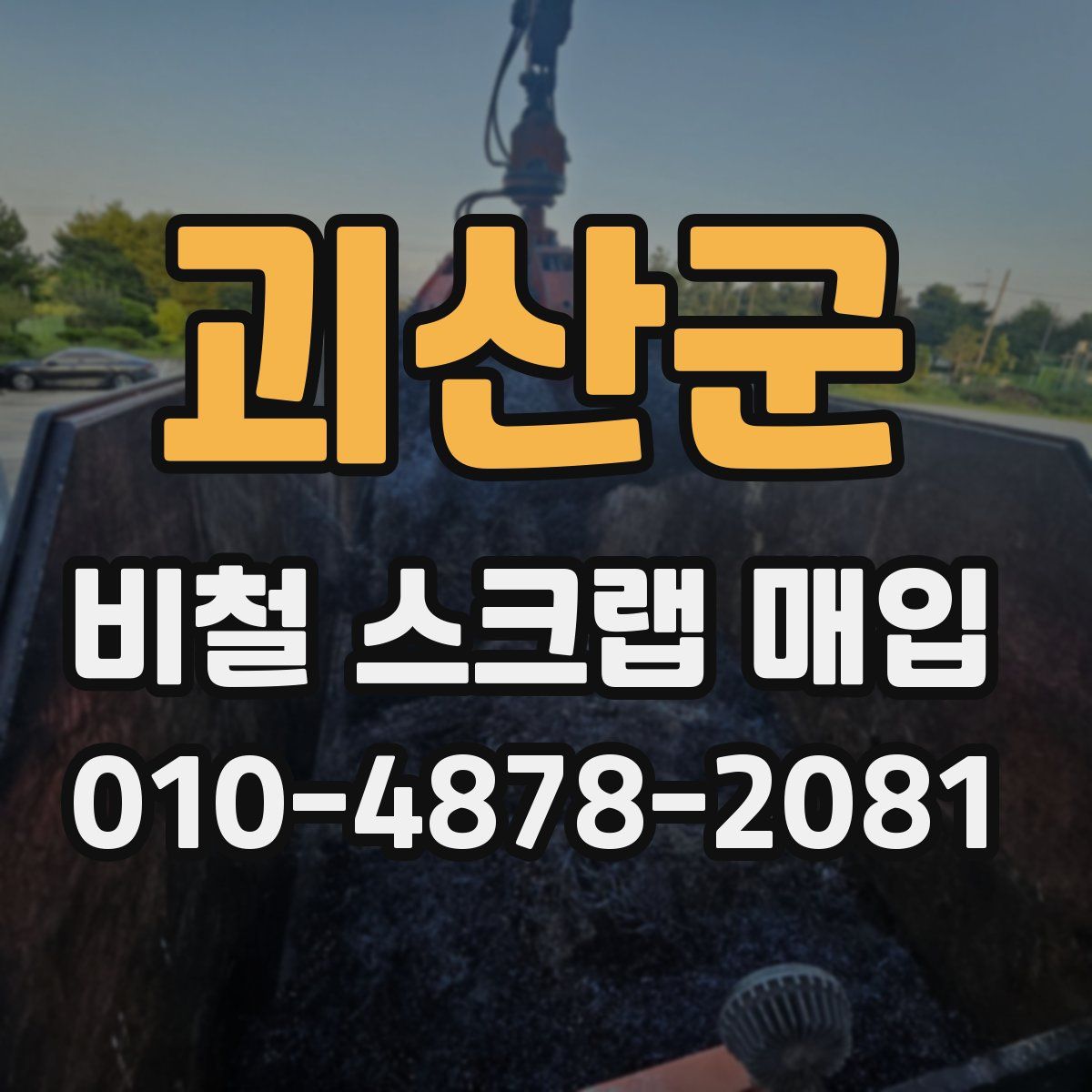 괴산군 비철 스크랩 매입