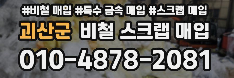 괴산군 비철 스크랩 매입