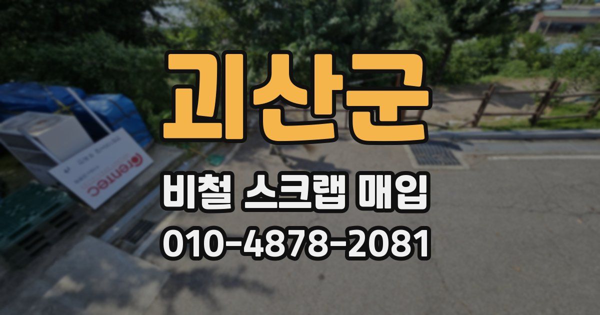 괴산군 비철 스크랩 매입