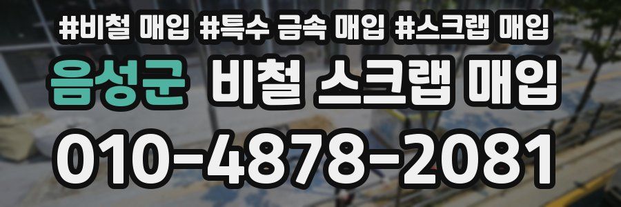 음성군 비철 스크랩 매입