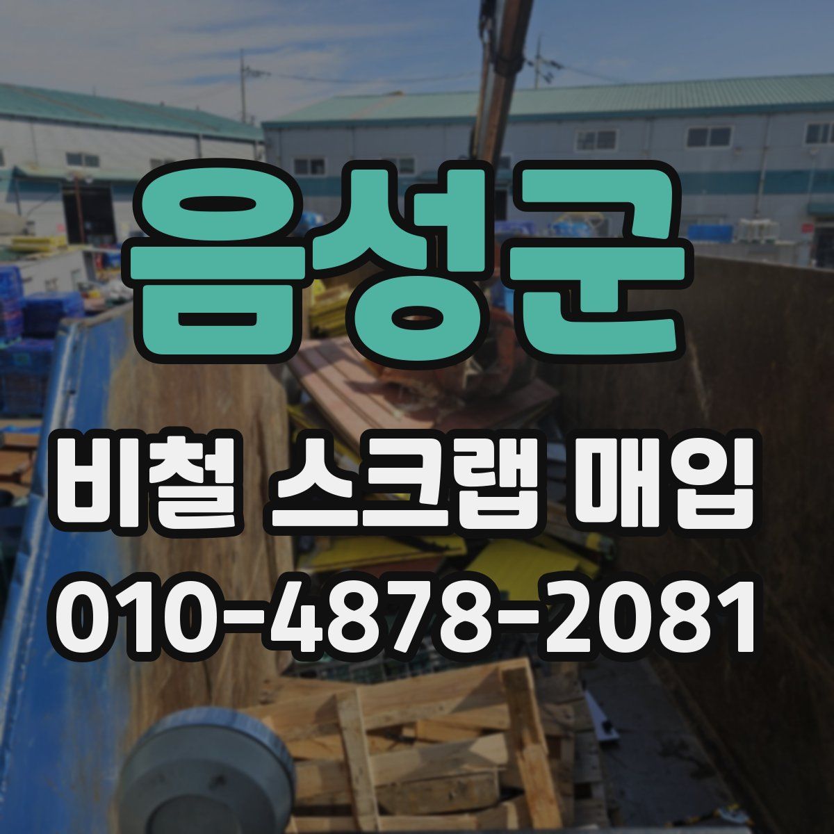 음성군 비철 스크랩 매입