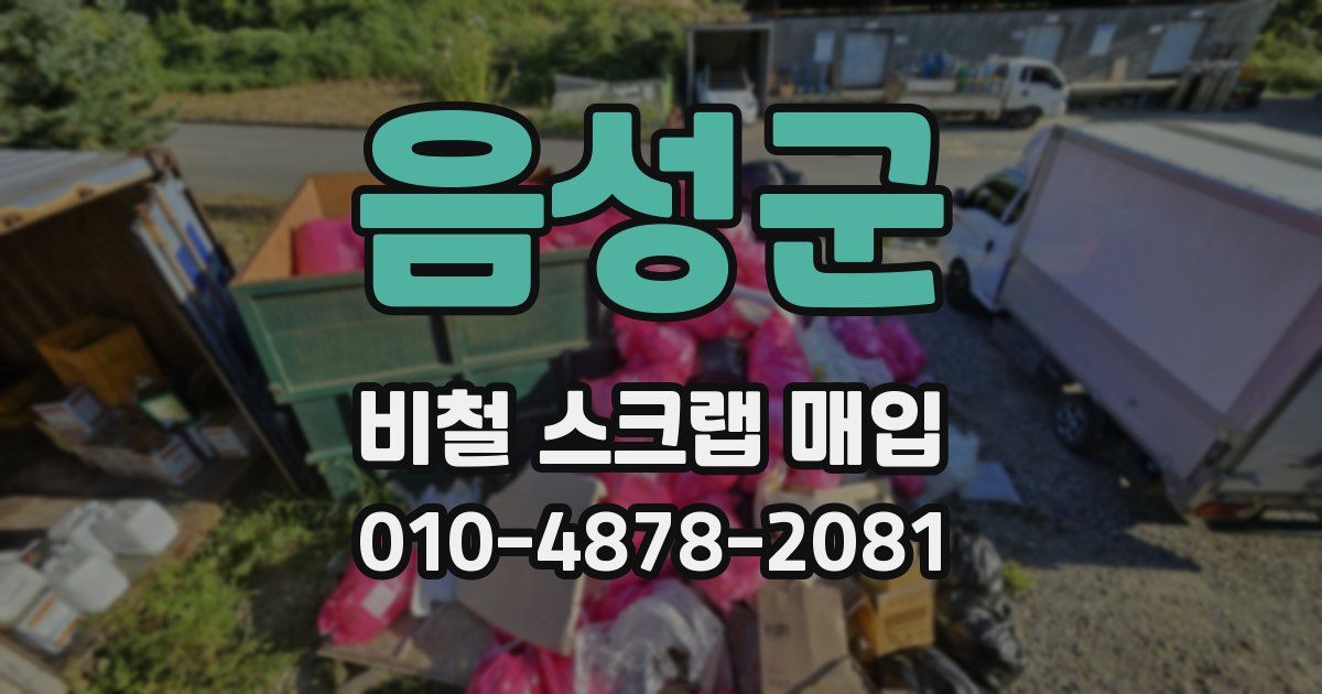 음성군 비철 스크랩 매입