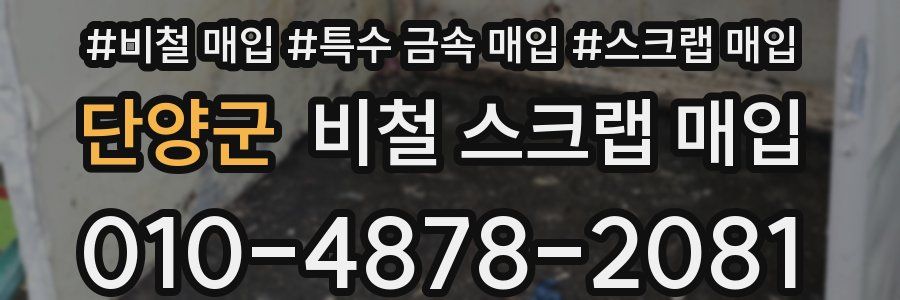 단양군 비철 스크랩 매입