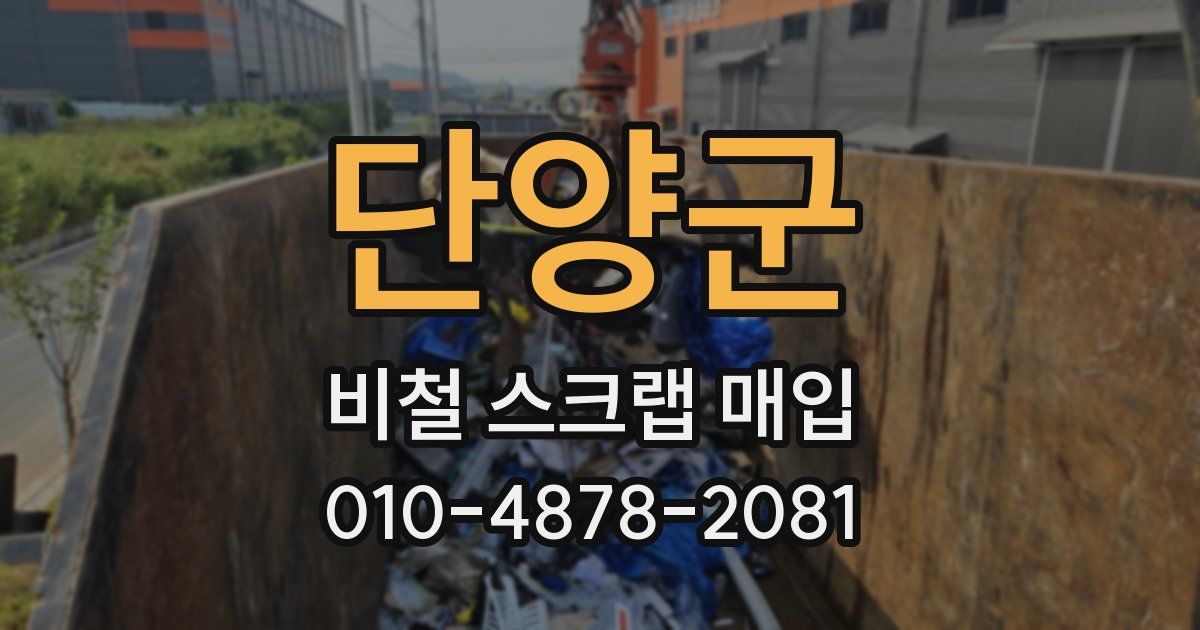 단양군 비철 스크랩 매입