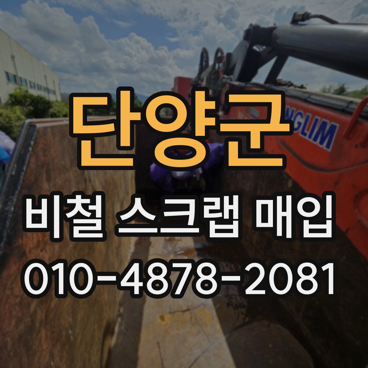 단양군 비철 스크랩 매입