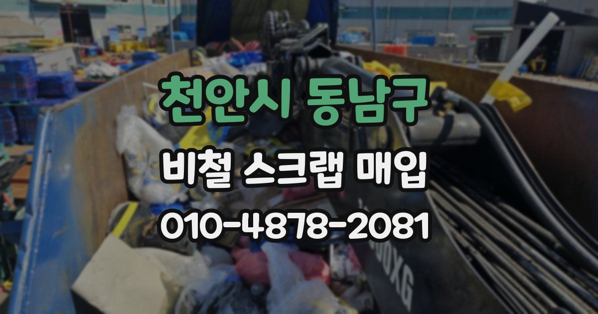 천안시 동남구 비철 스크랩 매입